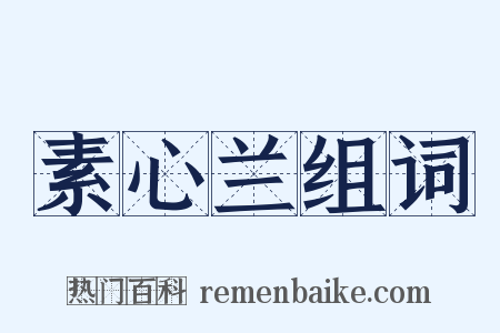 素心兰组词是什么意思的图片